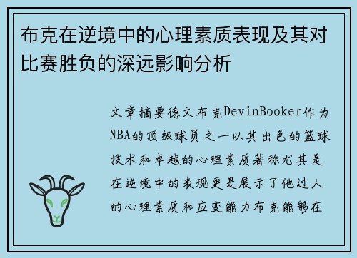 布克在逆境中的心理素质表现及其对比赛胜负的深远影响分析
