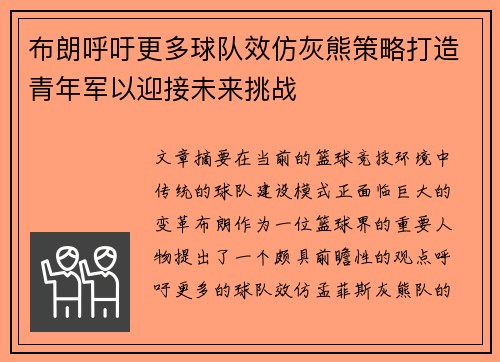 布朗呼吁更多球队效仿灰熊策略打造青年军以迎接未来挑战