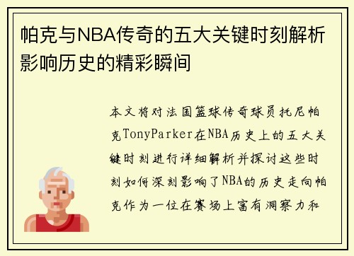 帕克与NBA传奇的五大关键时刻解析 影响历史的精彩瞬间