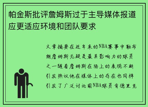 帕金斯批评詹姆斯过于主导媒体报道应更适应环境和团队要求
