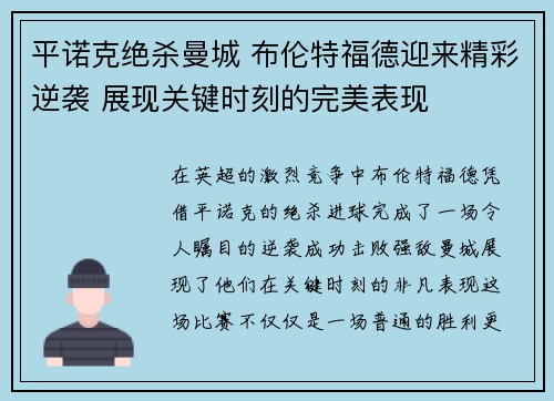 平诺克绝杀曼城 布伦特福德迎来精彩逆袭 展现关键时刻的完美表现