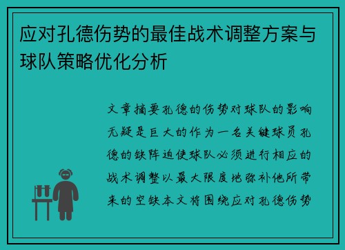 应对孔德伤势的最佳战术调整方案与球队策略优化分析
