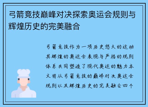 弓箭竞技巅峰对决探索奥运会规则与辉煌历史的完美融合 弓箭竞技巅峰对决探索奥运会规则与辉煌历史的完美融合