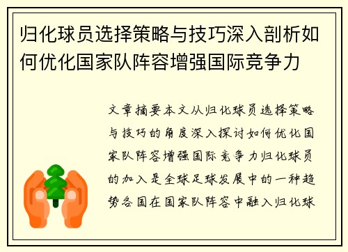 归化球员选择策略与技巧深入剖析如何优化国家队阵容增强国际竞争力