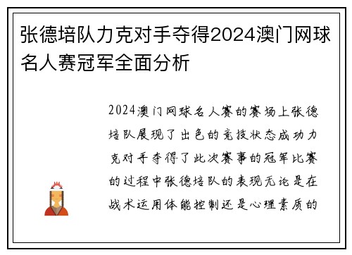 张德培队力克对手夺得2024澳门网球名人赛冠军全面分析