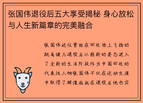 张国伟退役后五大享受揭秘 身心放松与人生新篇章的完美融合 张国伟退役后五大享受揭秘 身心放松与人生新篇章的完美融合