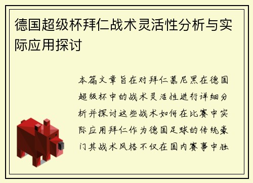 德国超级杯拜仁战术灵活性分析与实际应用探讨