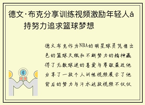 德文·布克分享训练视频激励年轻人坚持努力追求篮球梦想