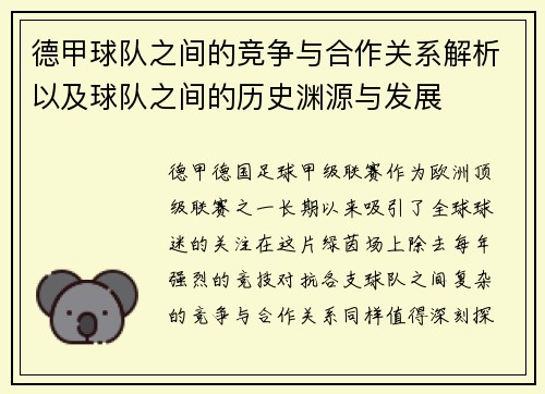 德甲球队之间的竞争与合作关系解析以及球队之间的历史渊源与发展