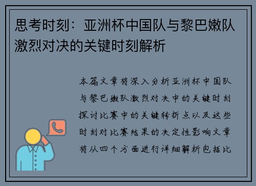 思考时刻：亚洲杯中国队与黎巴嫩队激烈对决的关键时刻解析