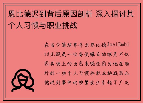 恩比德迟到背后原因剖析 深入探讨其个人习惯与职业挑战