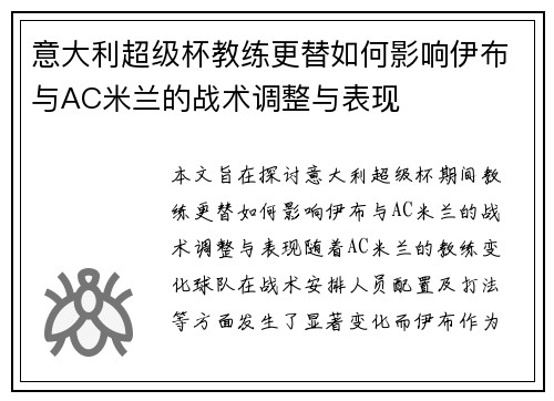 意大利超级杯教练更替如何影响伊布与AC米兰的战术调整与表现