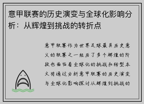 意甲联赛的历史演变与全球化影响分析：从辉煌到挑战的转折点
