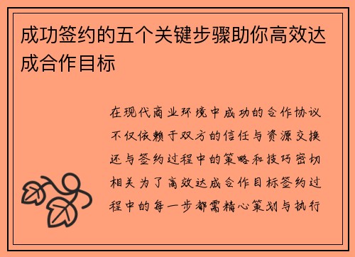 成功签约的五个关键步骤助你高效达成合作目标