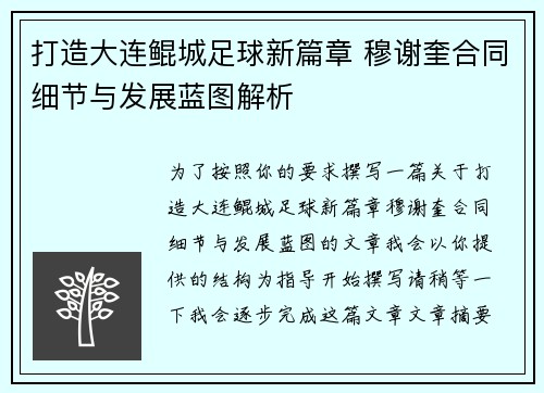 打造大连鲲城足球新篇章 穆谢奎合同细节与发展蓝图解析