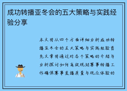 成功转播亚冬会的五大策略与实践经验分享