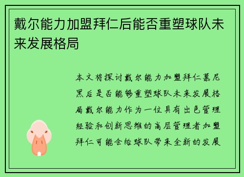 戴尔能力加盟拜仁后能否重塑球队未来发展格局