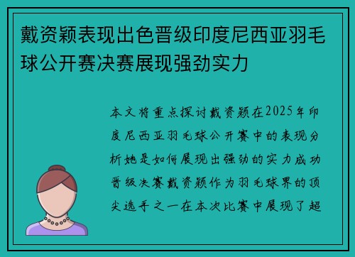 戴资颖表现出色晋级印度尼西亚羽毛球公开赛决赛展现强劲实力 戴资颖表现出色晋级印度尼西亚羽毛球公开赛决赛展现强劲实力