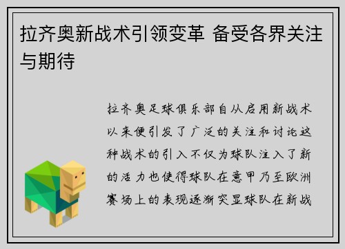拉齐奥新战术引领变革 备受各界关注与期待