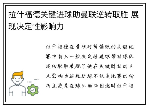 拉什福德关键进球助曼联逆转取胜 展现决定性影响力