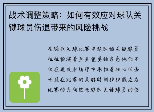 战术调整策略:如何有效应对球队关键球员伤退带来的风险挑战 战术调整策略:如何有效应对球队关键球员伤退带来的风险挑战