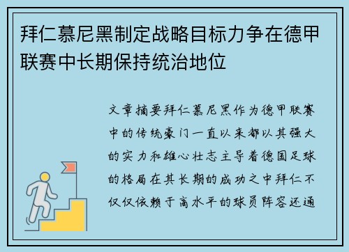 拜仁慕尼黑制定战略目标力争在德甲联赛中长期保持统治地位