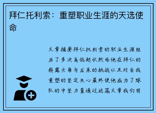 拜仁托利索：重塑职业生涯的天选使命