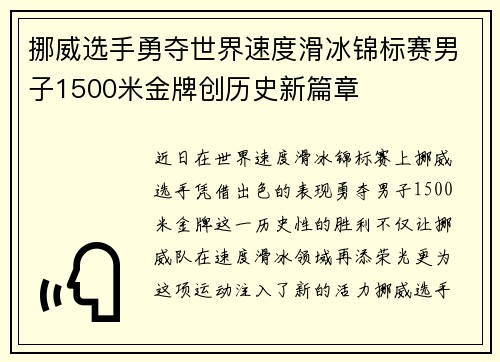 挪威选手勇夺世界速度滑冰锦标赛男子1500米金牌创历史新篇章
