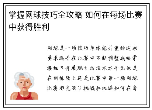 掌握网球技巧全攻略 如何在每场比赛中获得胜利