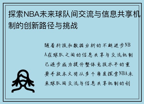 探索NBA未来球队间交流与信息共享机制的创新路径与挑战