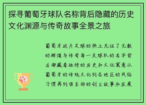 探寻葡萄牙球队名称背后隐藏的历史文化渊源与传奇故事全景之旅