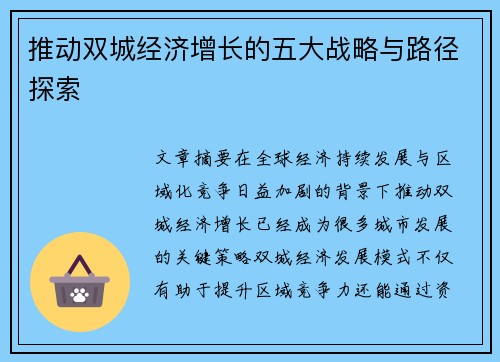 推动双城经济增长的五大战略与路径探索