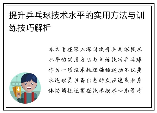 提升乒乓球技术水平的实用方法与训练技巧解析