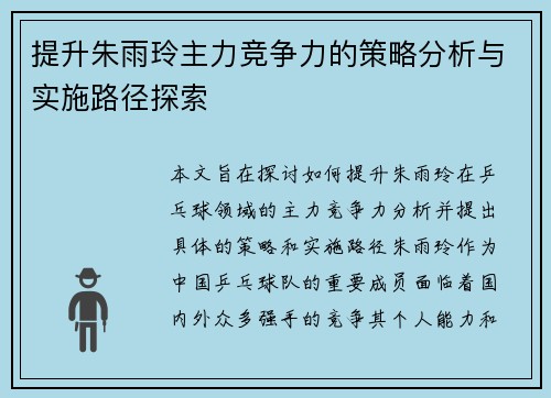 提升朱雨玲主力竞争力的策略分析与实施路径探索