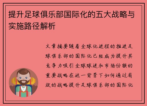 提升足球俱乐部国际化的五大战略与实施路径解析