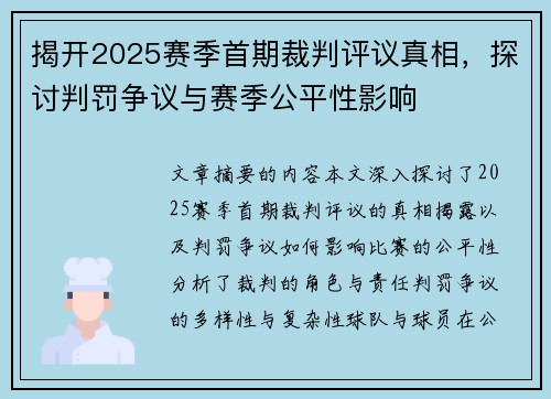 揭开2025赛季首期裁判评议真相，探讨判罚争议与赛季公平性影响