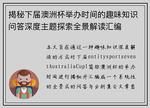 揭秘下届澳洲杯举办时间的趣味知识问答深度主题探索全景解读汇编