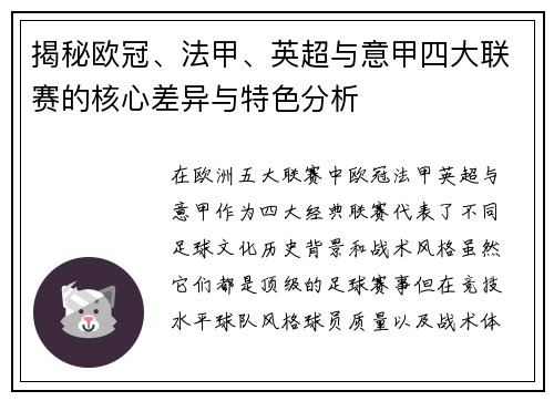 揭秘欧冠、法甲、英超与意甲四大联赛的核心差异与特色分析