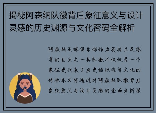 揭秘阿森纳队徽背后象征意义与设计灵感的历史渊源与文化密码全解析