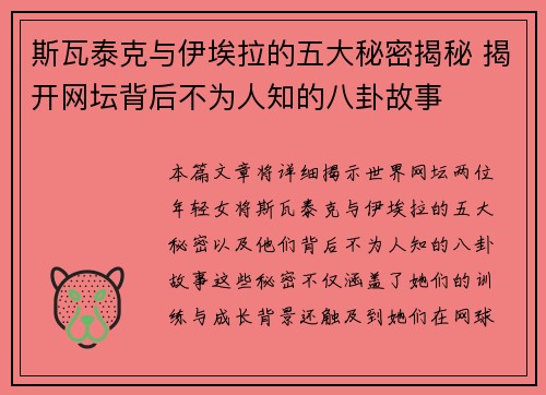 斯瓦泰克与伊埃拉的五大秘密揭秘 揭开网坛背后不为人知的八卦故事
