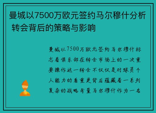 曼城以7500万欧元签约马尔穆什分析 转会背后的策略与影响