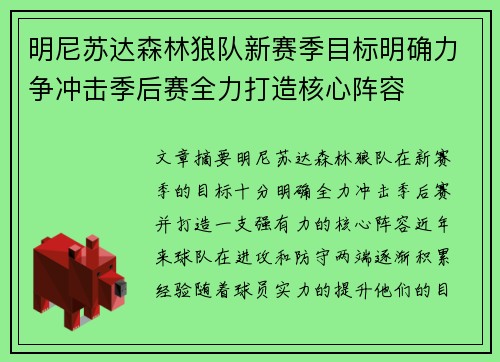 明尼苏达森林狼队新赛季目标明确力争冲击季后赛全力打造核心阵容
