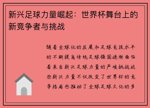 新兴足球力量崛起：世界杯舞台上的新竞争者与挑战