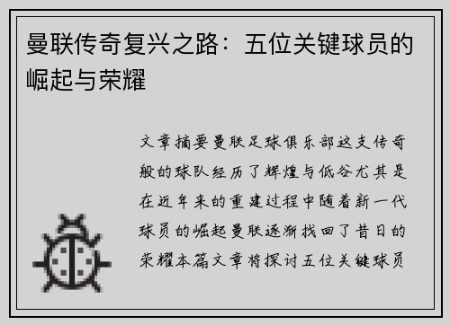 曼联传奇复兴之路：五位关键球员的崛起与荣耀