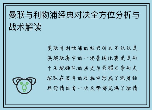 曼联与利物浦经典对决全方位分析与战术解读