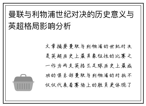 曼联与利物浦世纪对决的历史意义与英超格局影响分析
