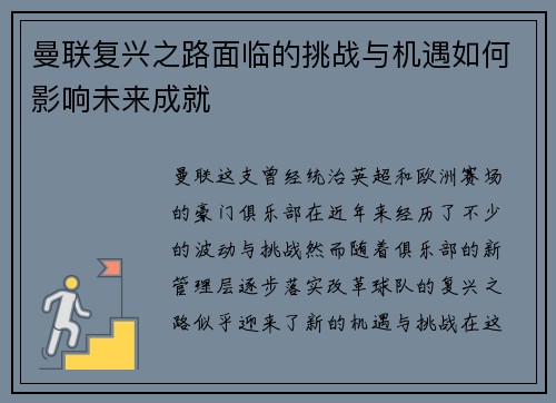 曼联复兴之路面临的挑战与机遇如何影响未来成就