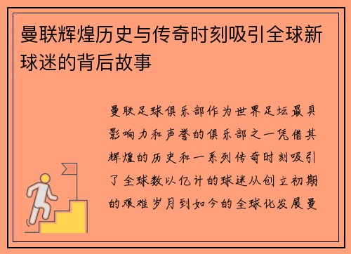 曼联辉煌历史与传奇时刻吸引全球新球迷的背后故事