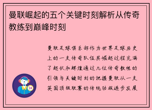 曼联崛起的五个关键时刻解析从传奇教练到巅峰时刻 曼联崛起的五个关键时刻解析从传奇教练到巅峰时刻