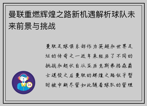 曼联重燃辉煌之路新机遇解析球队未来前景与挑战 曼联重燃辉煌之路新机遇解析球队未来前景与挑战